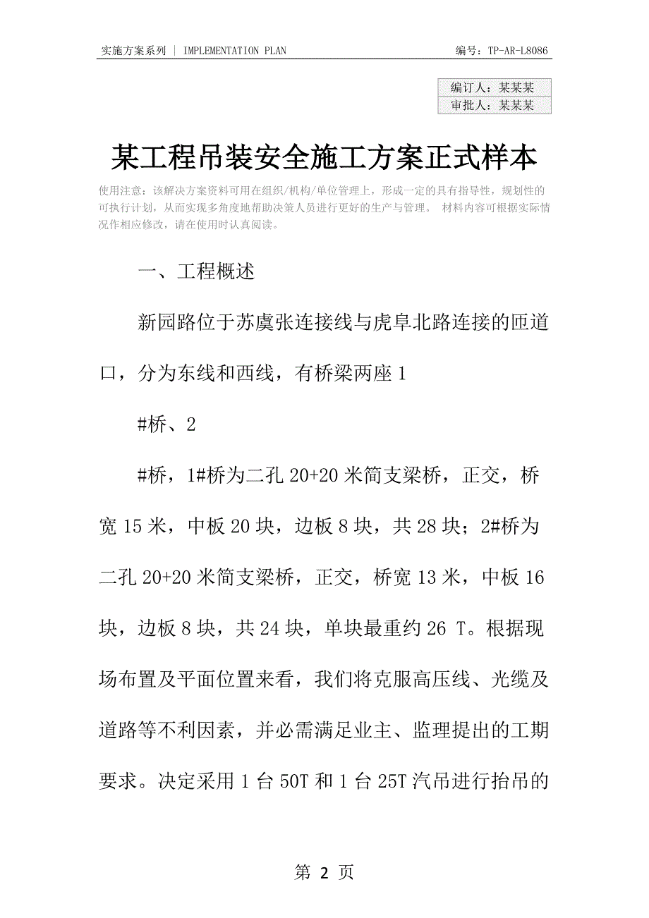 某工程吊装安全施工方案正式样本_第2页