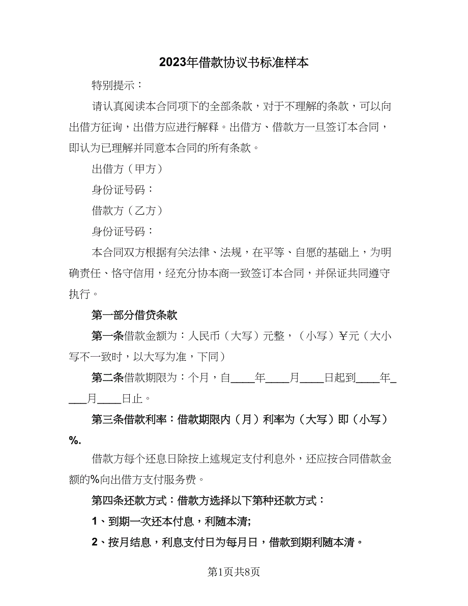 2023年借款协议书标准样本（三篇）_第1页