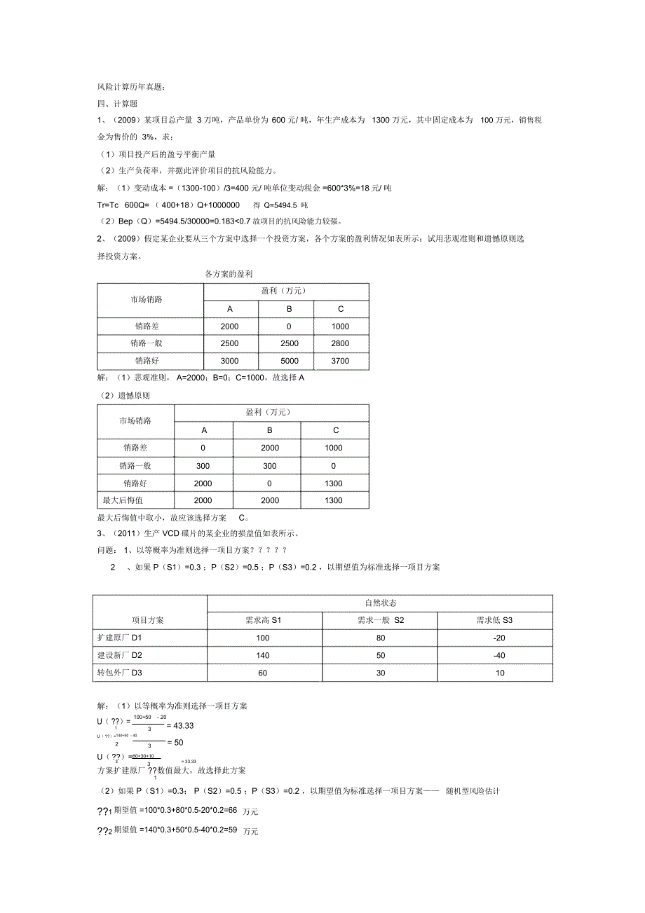 风险计算历年真题_第1页