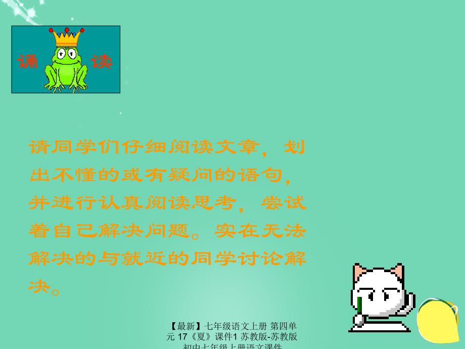 最新七年级语文上册第四单元17夏课件1苏教版苏教版初中七年级上册语文课件_第2页