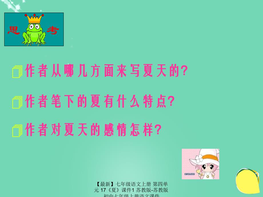 最新七年级语文上册第四单元17夏课件1苏教版苏教版初中七年级上册语文课件_第3页