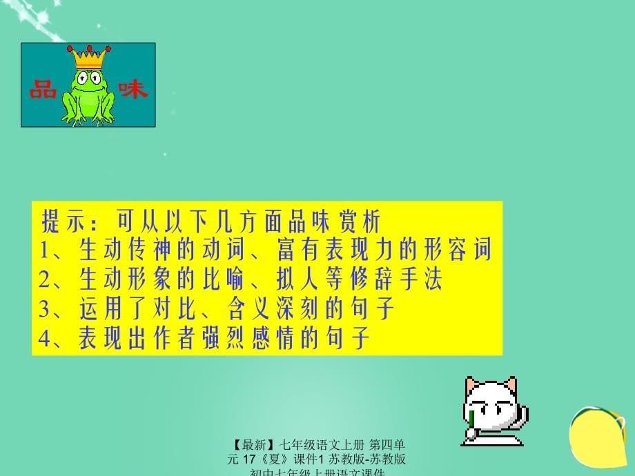 最新七年级语文上册第四单元17夏课件1苏教版苏教版初中七年级上册语文课件_第5页