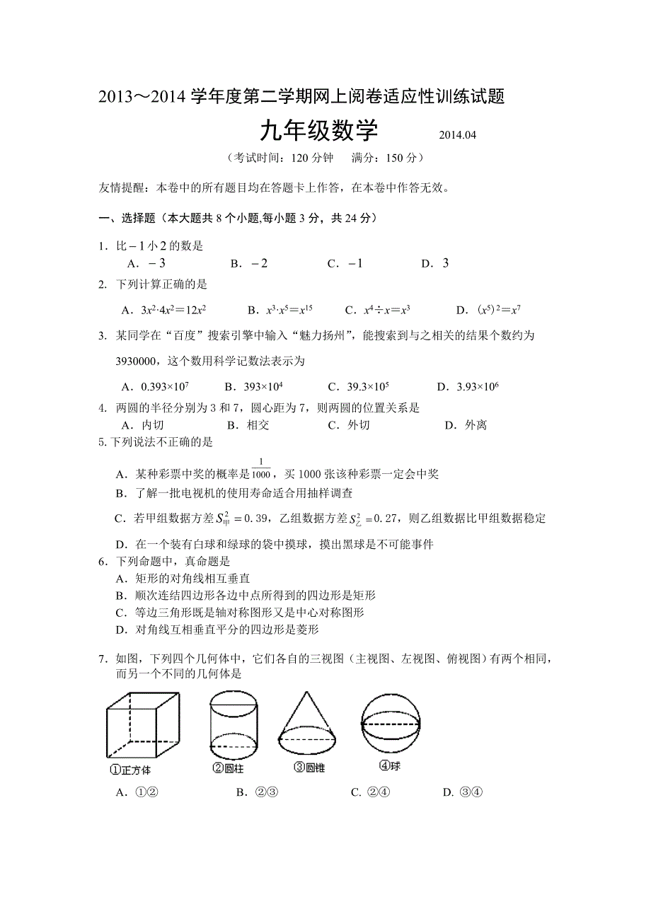 2014届九年级中考一模数学试题（含答案）.doc_第1页