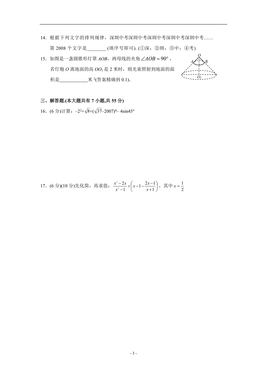 深圳市2011年高中阶段学校招生考试数学模拟试卷(六)及_第3页