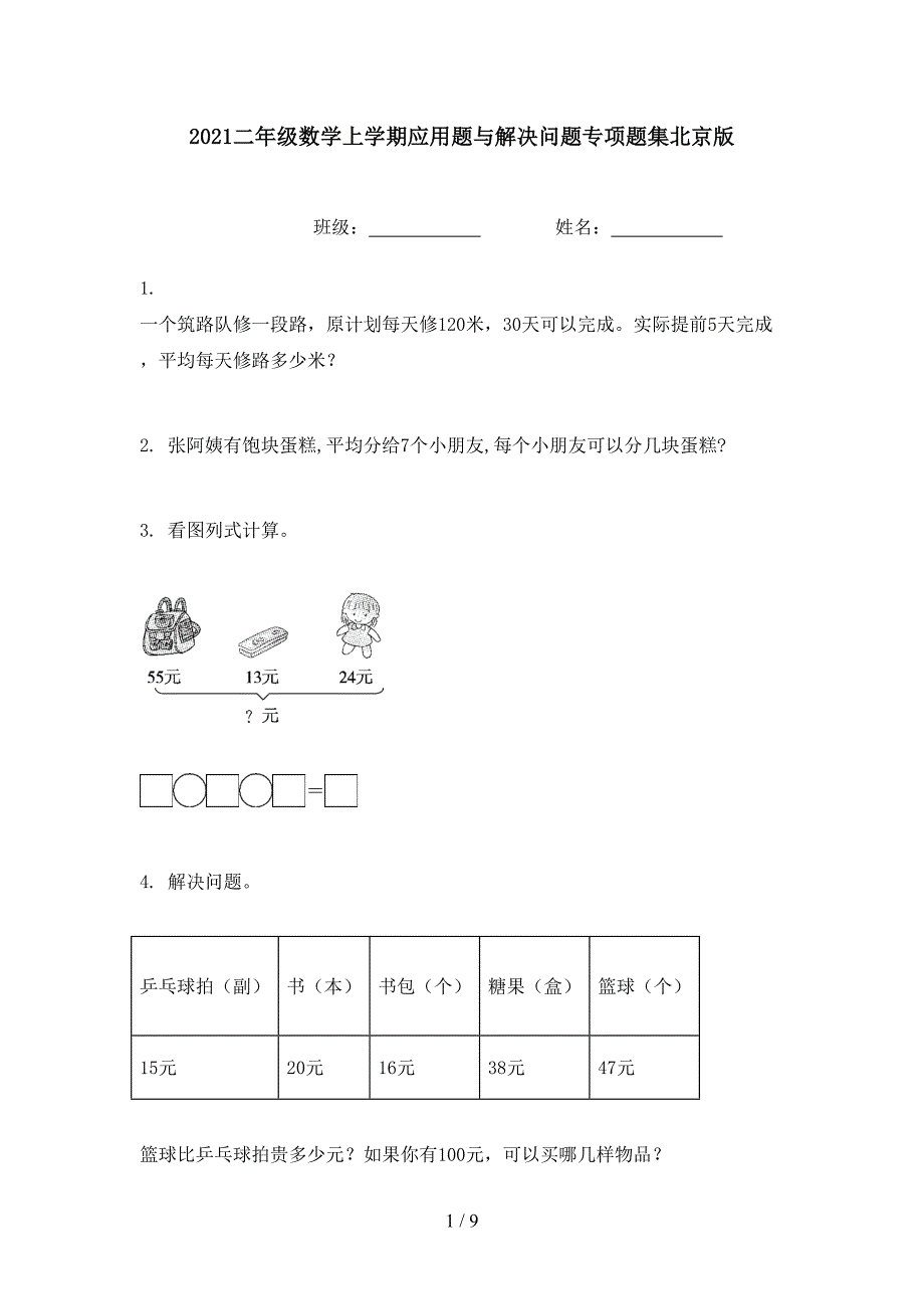 2021二年级数学上学期应用题与解决问题专项题集北京版_第1页