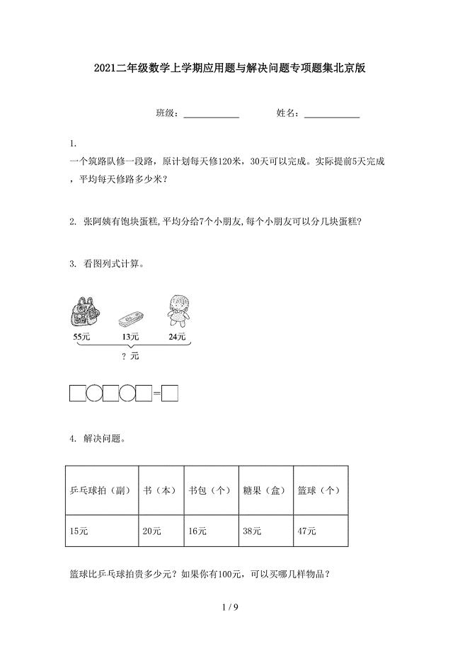 2021二年级数学上学期应用题与解决问题专项题集北京版