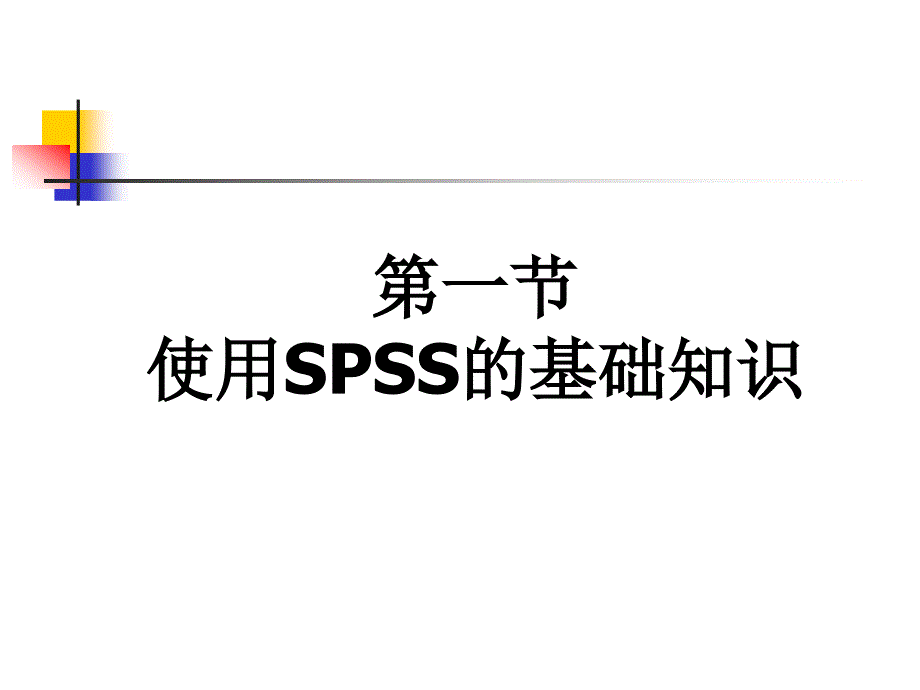 章spss的基本操作_第3页