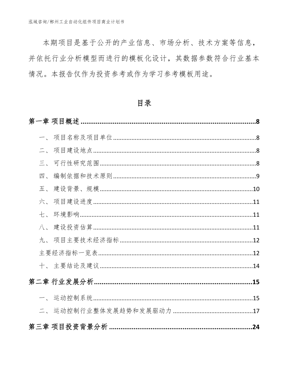 郴州工业自动化组件项目商业计划书【模板参考】_第2页