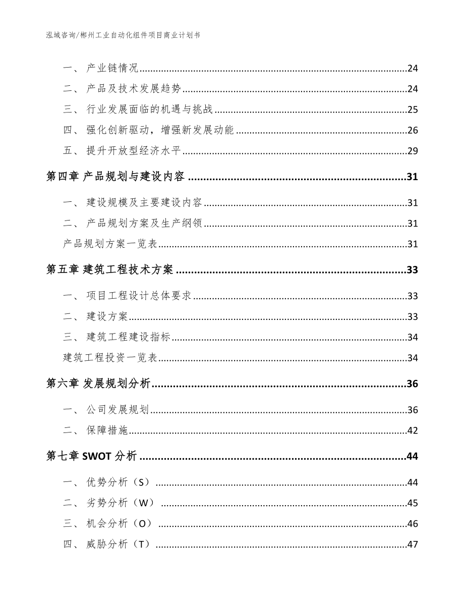 郴州工业自动化组件项目商业计划书【模板参考】_第3页