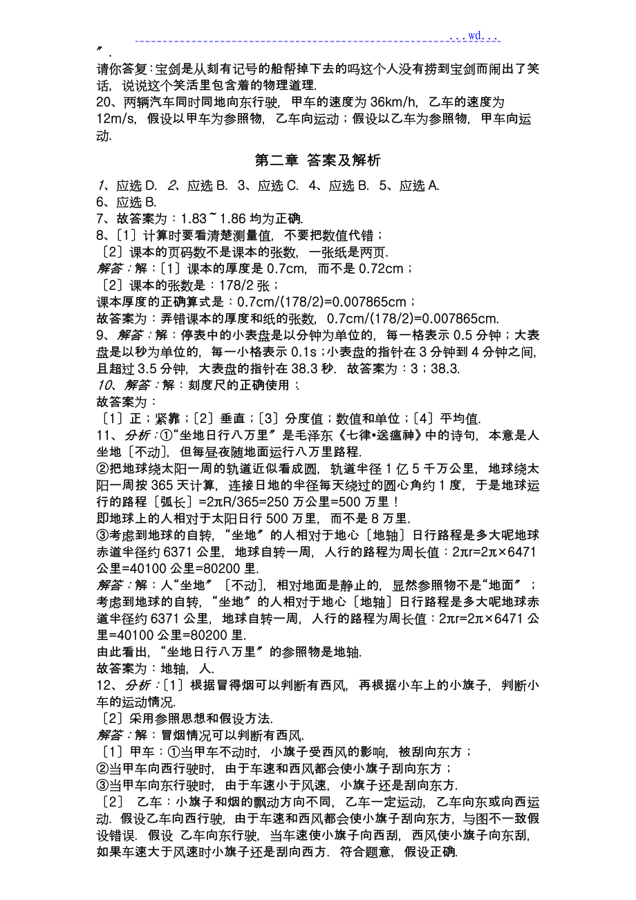 初二物理机械运动练习题集(含答案)_第3页