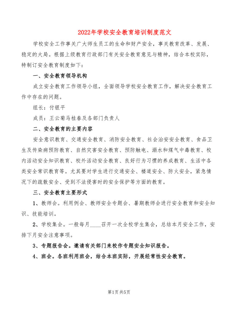 2022年学校安全教育培训制度范文_第1页