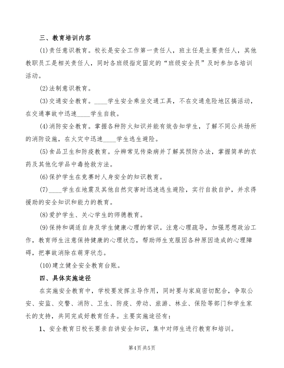 2022年学校安全教育培训制度范文_第4页