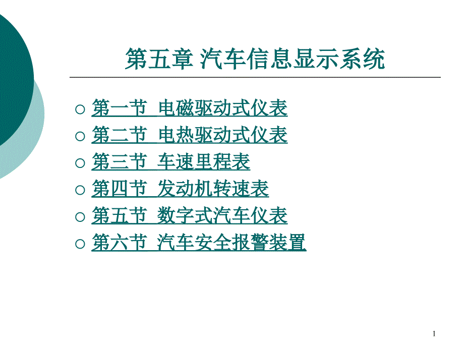 汽车信息显示系统剖析课堂PPT_第1页