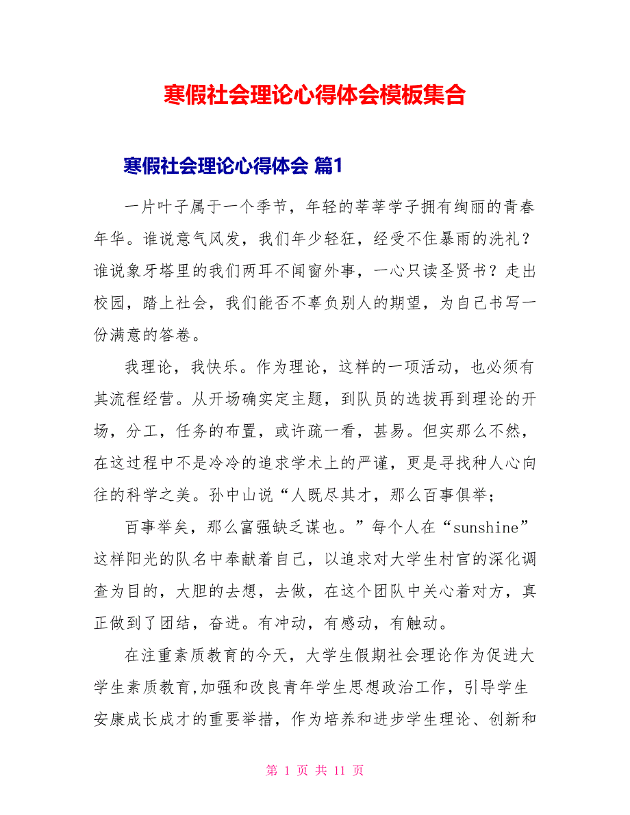 寒假社会实践心得体会模板集合_第1页