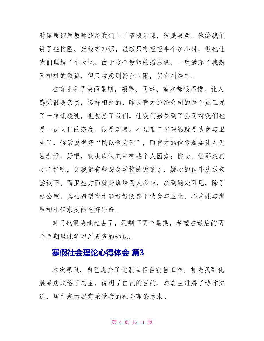 寒假社会实践心得体会模板集合_第4页