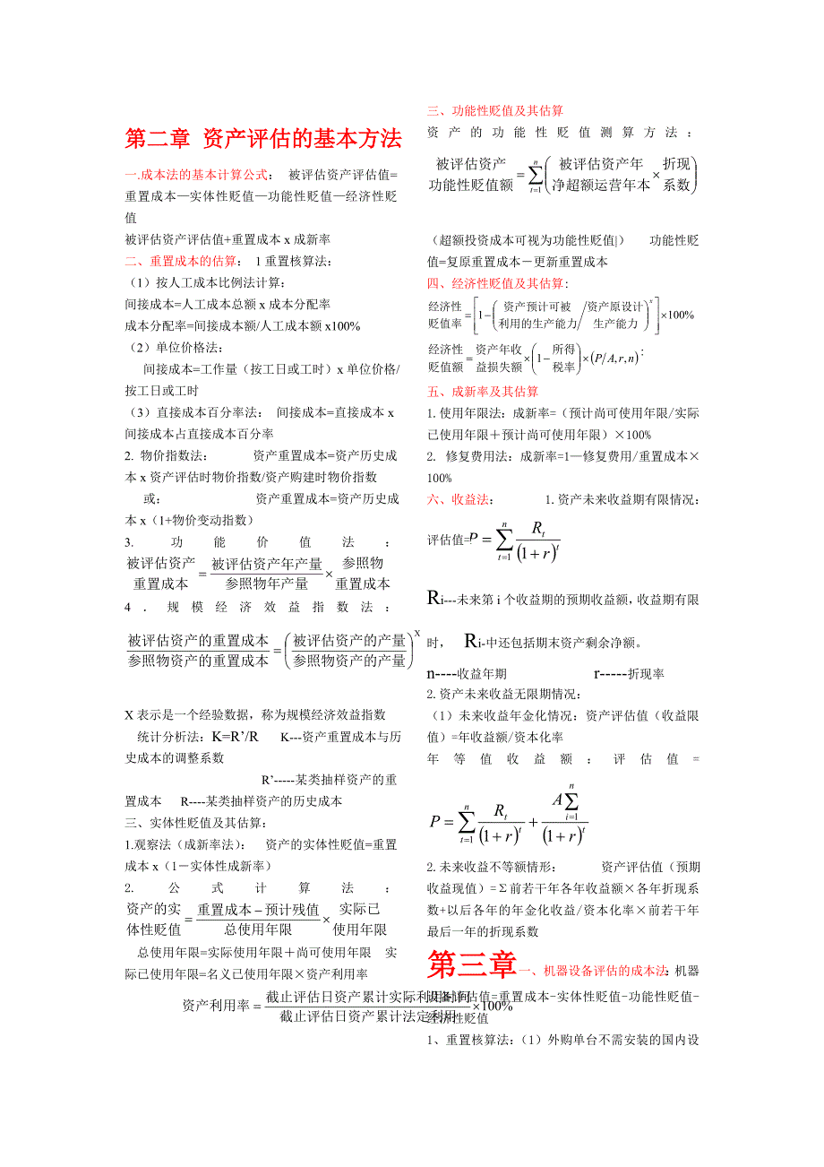 自考-资产评估计算公式总结_第1页