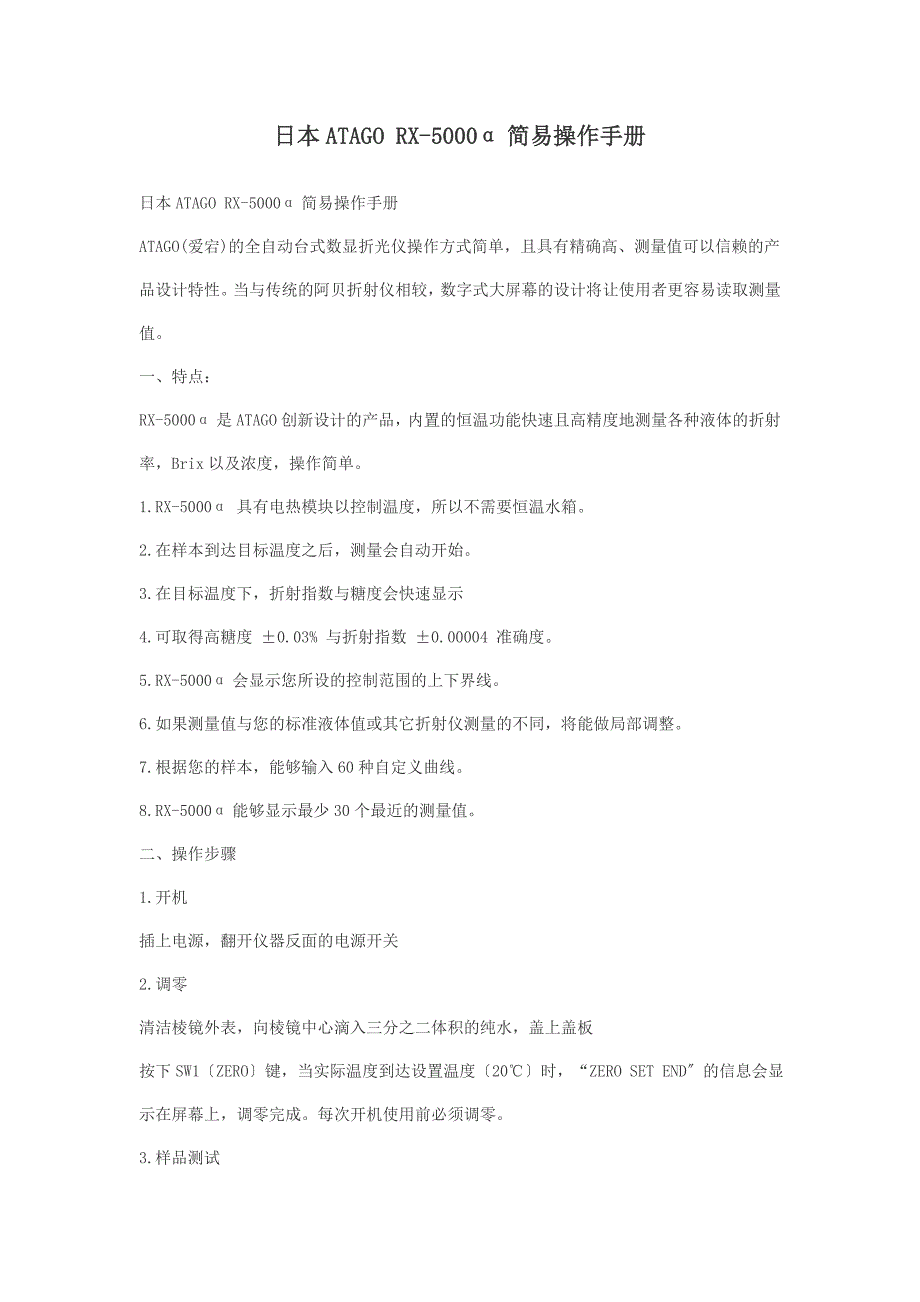 日本ATAGO RX-5000α简易操作手册_第1页