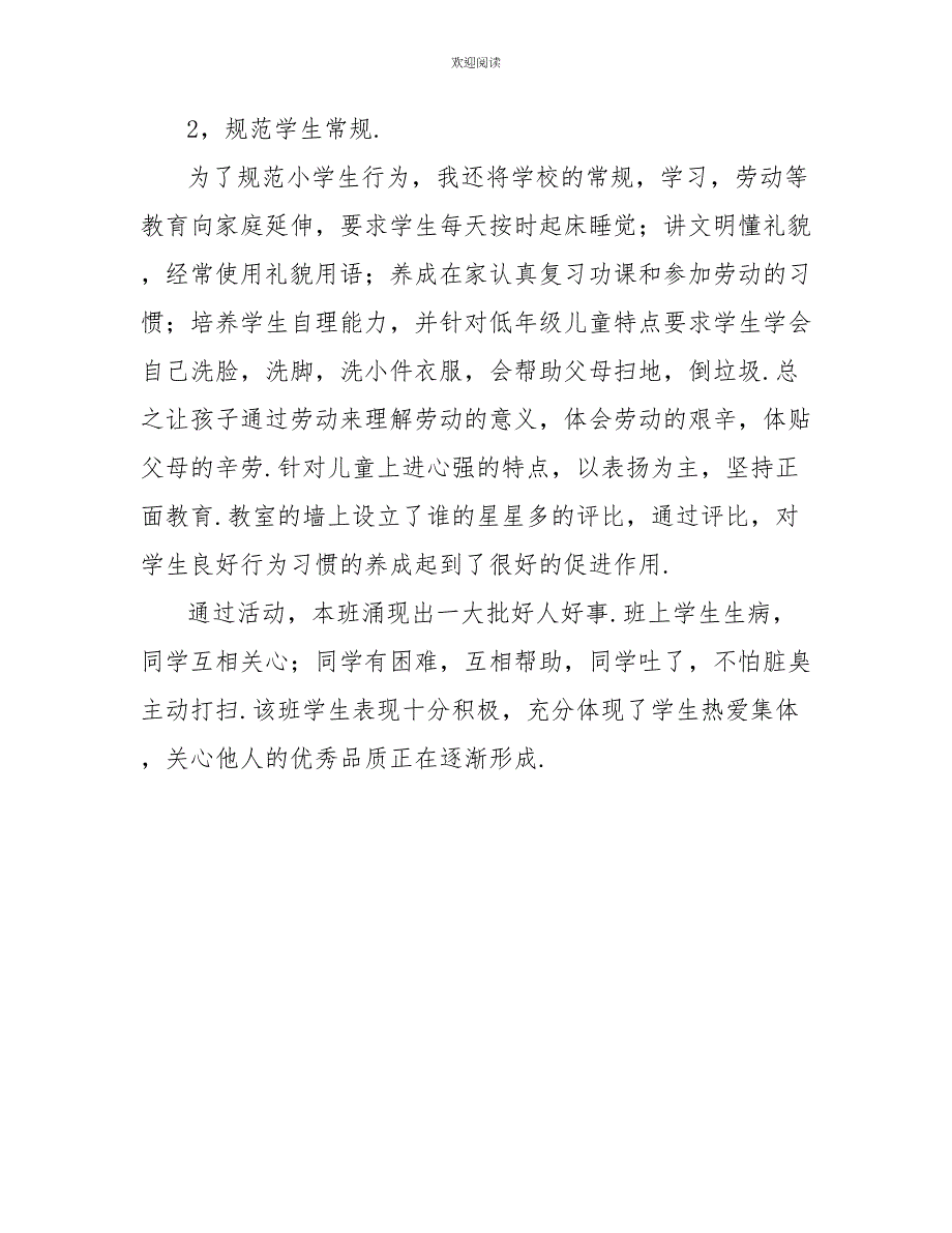 2022年12月小学低年级上学期班主任工作总结_第3页