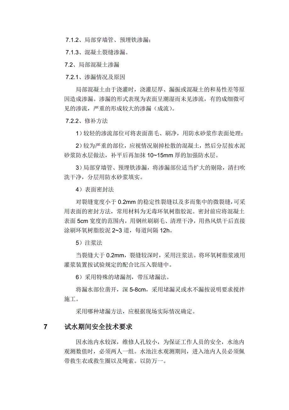 满水试验要求.doc_第4页