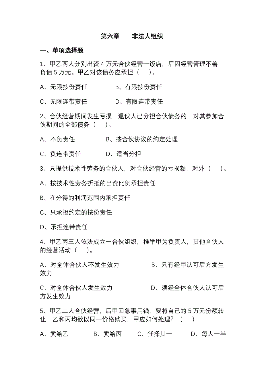 第六章 非法人组织〔习题〕.doc_第1页