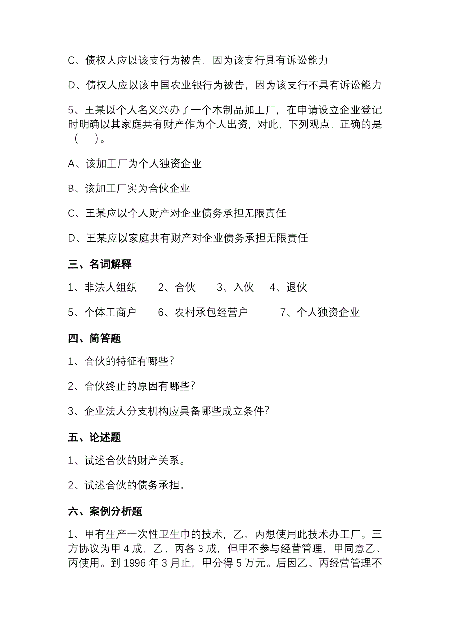 第六章 非法人组织〔习题〕.doc_第3页