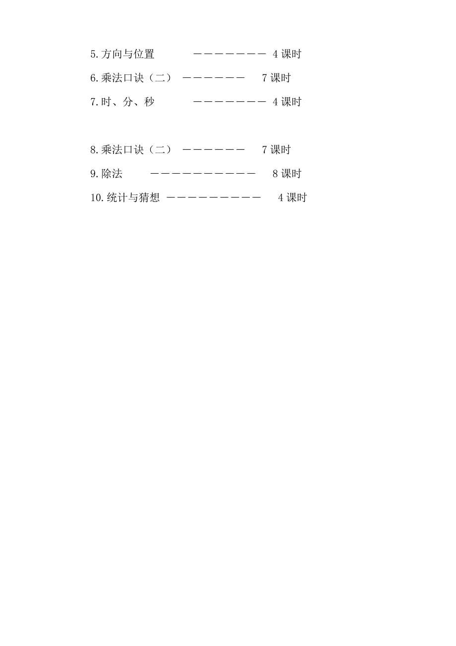 小学数学二年级上册教学计划 (1)_第5页