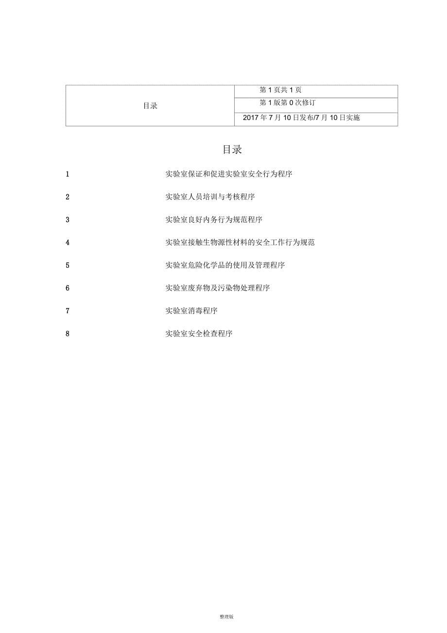 实验室生物安全程序文件_第5页