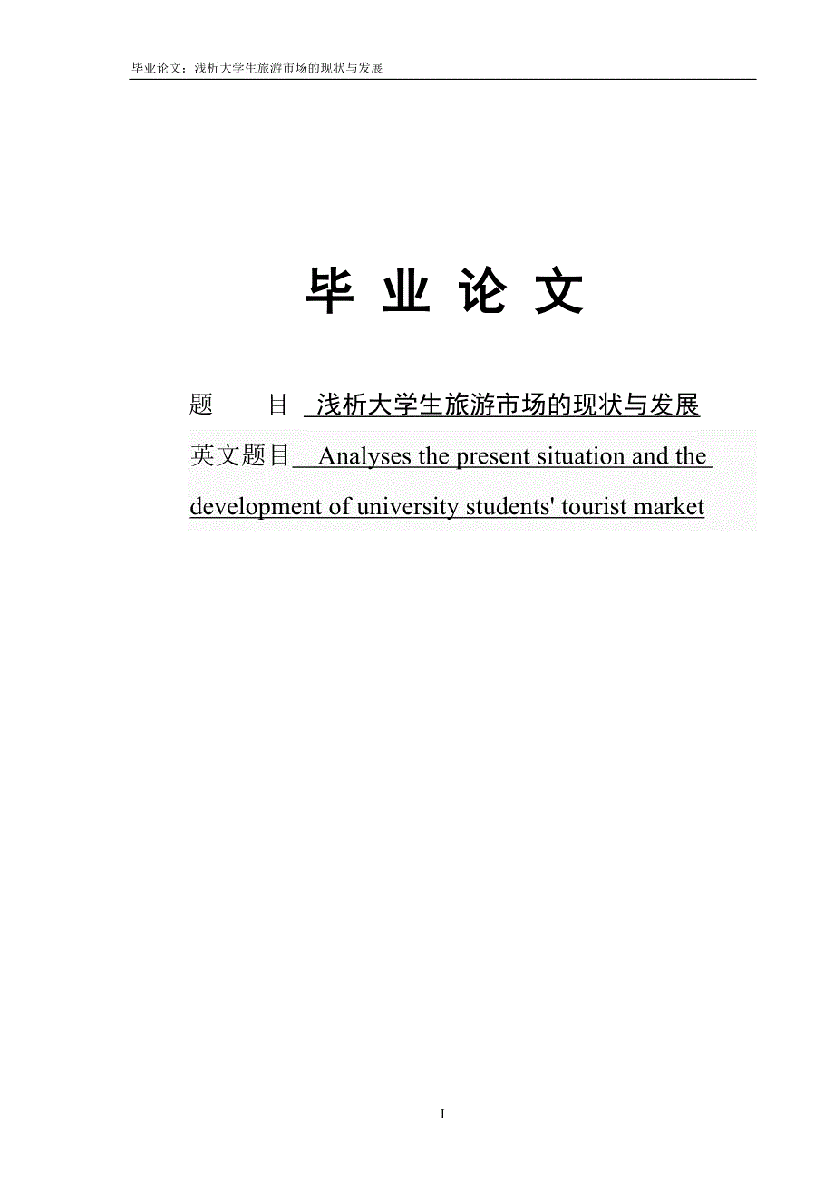 浅析大学生旅游市场的现状与发展—毕业论文设计_第1页