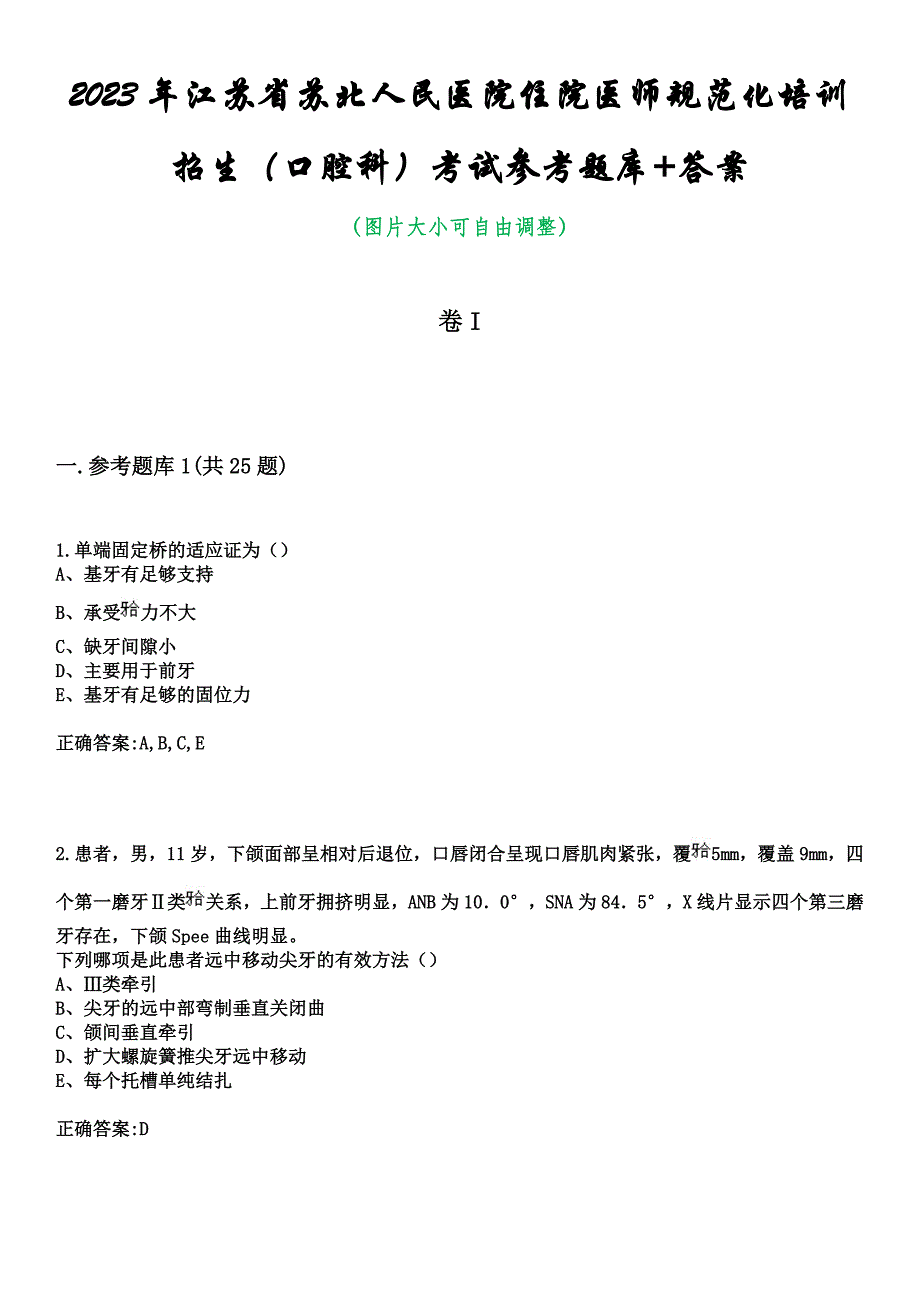 2023年江苏省苏北人民医院住院医师规范化培训招生（口腔科）考试参考题库+答案_第1页