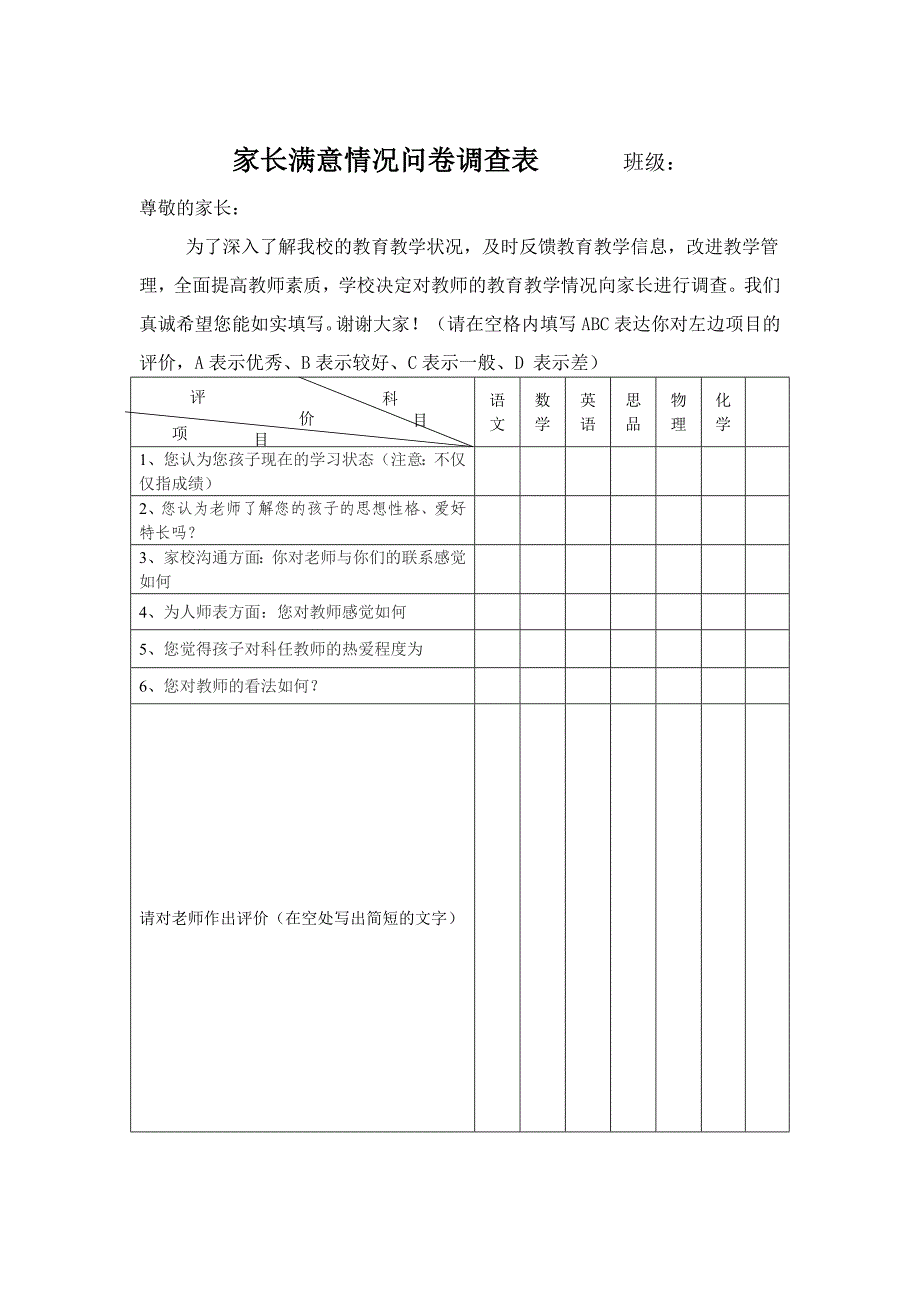 家长满意情况问卷调查表_第1页