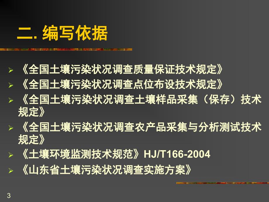 土壤样品采集保存与实验室质量金丽莎PPT课件_第3页