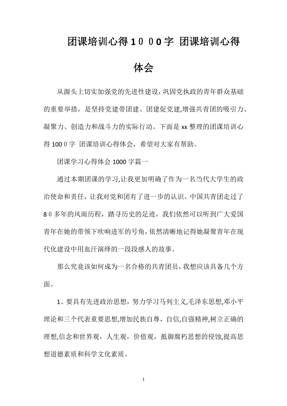 团课培训心得1000字团课培训心得体会_第1页