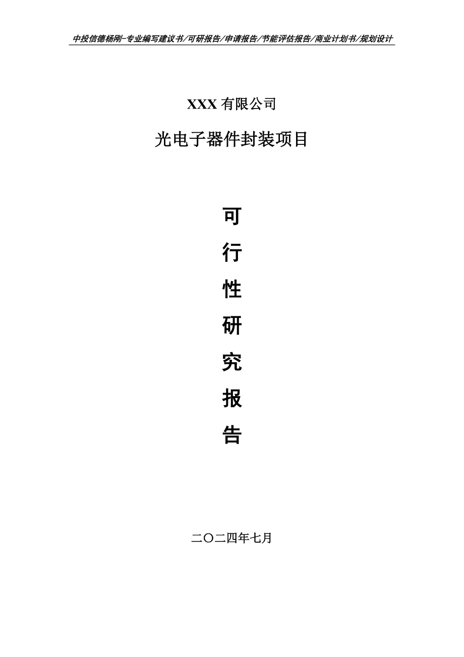 光电子器件封装项目可行性研究报告申请立项_第1页