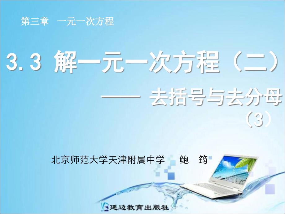 33解一元一次方程（二）——去括号与去分母（3）_第1页