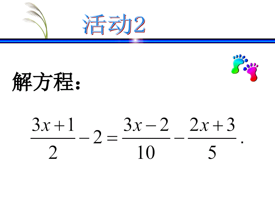 33解一元一次方程（二）——去括号与去分母（3）_第4页