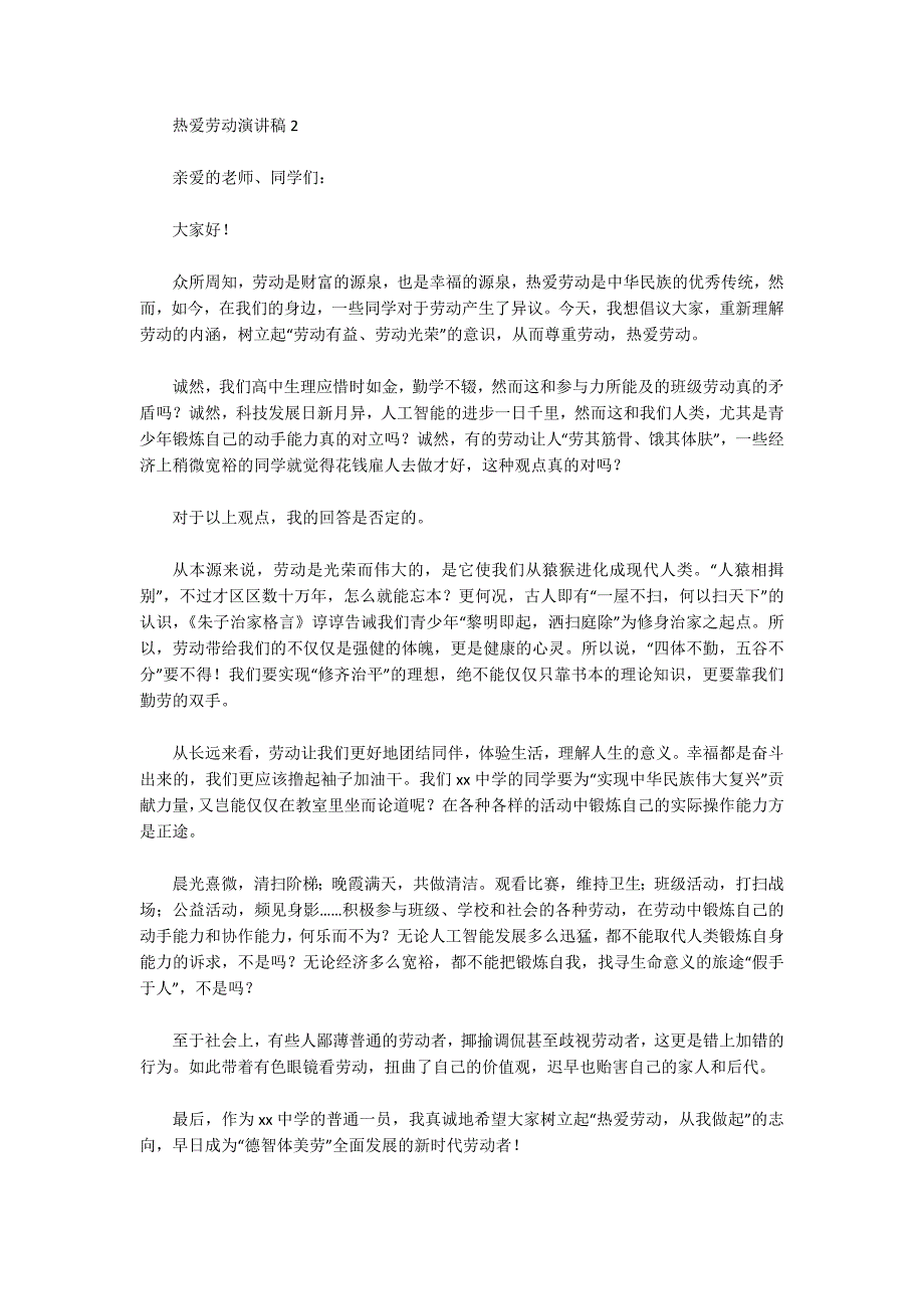 2022最新精选热爱劳动演讲稿通用3篇_第2页