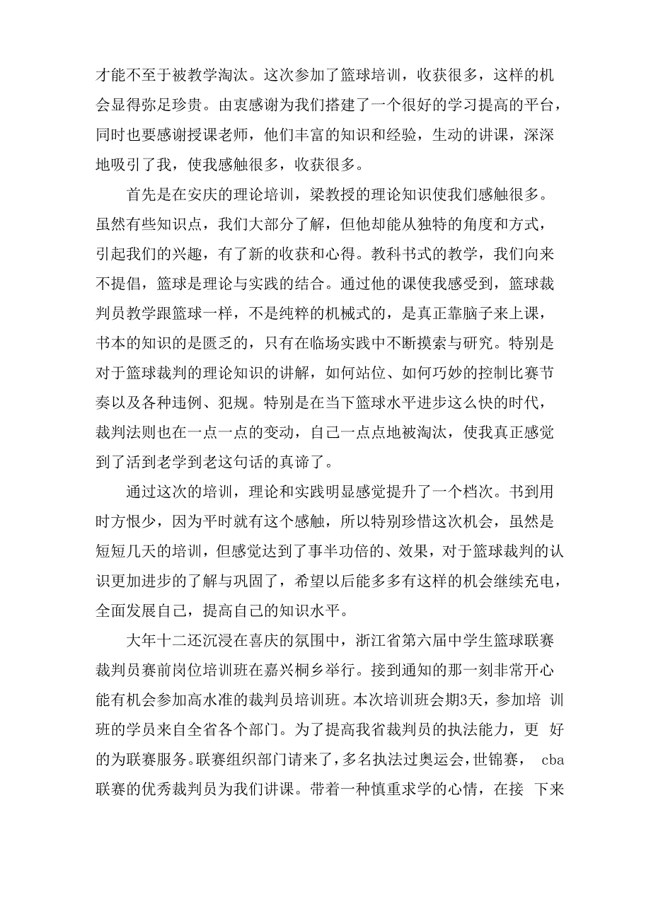 最新篮球裁判培训心得体会_第2页