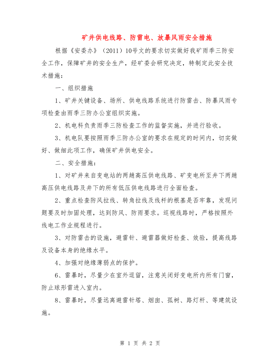 矿井供电线路、防雷电、放暴风雨安全措施.doc_第1页