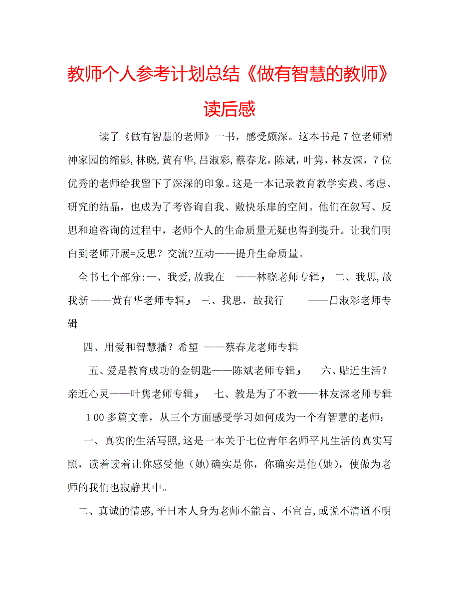 教师个人计划总结做有智慧的教师读后感_第1页