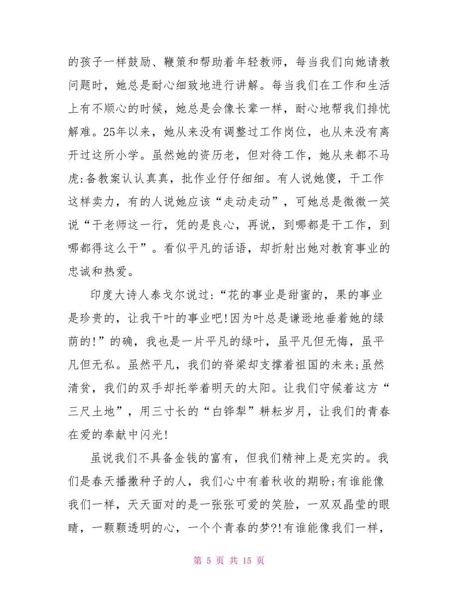 教师师德师风演讲稿范文2022_第5页