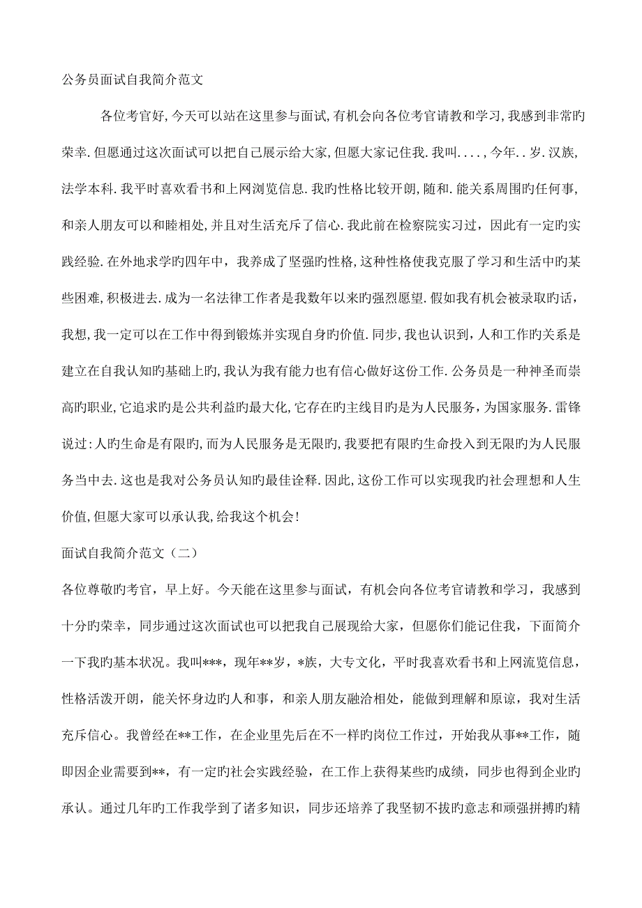 2023年公务员面试自我介绍范文大全吐血整理.doc_第1页