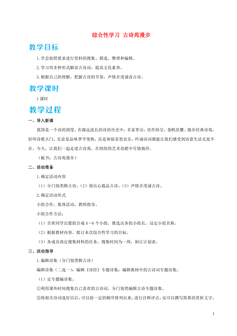 八年级语文下册第三单元综合性学习古诗苑漫步教案新人教版20210409357_第1页