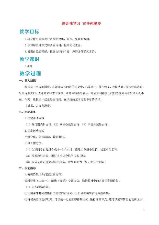 八年级语文下册第三单元综合性学习古诗苑漫步教案新人教版20210409357