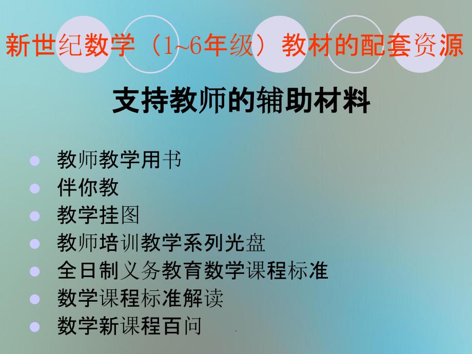 新课程网络教研项目骨干工作人员培训会_第2页