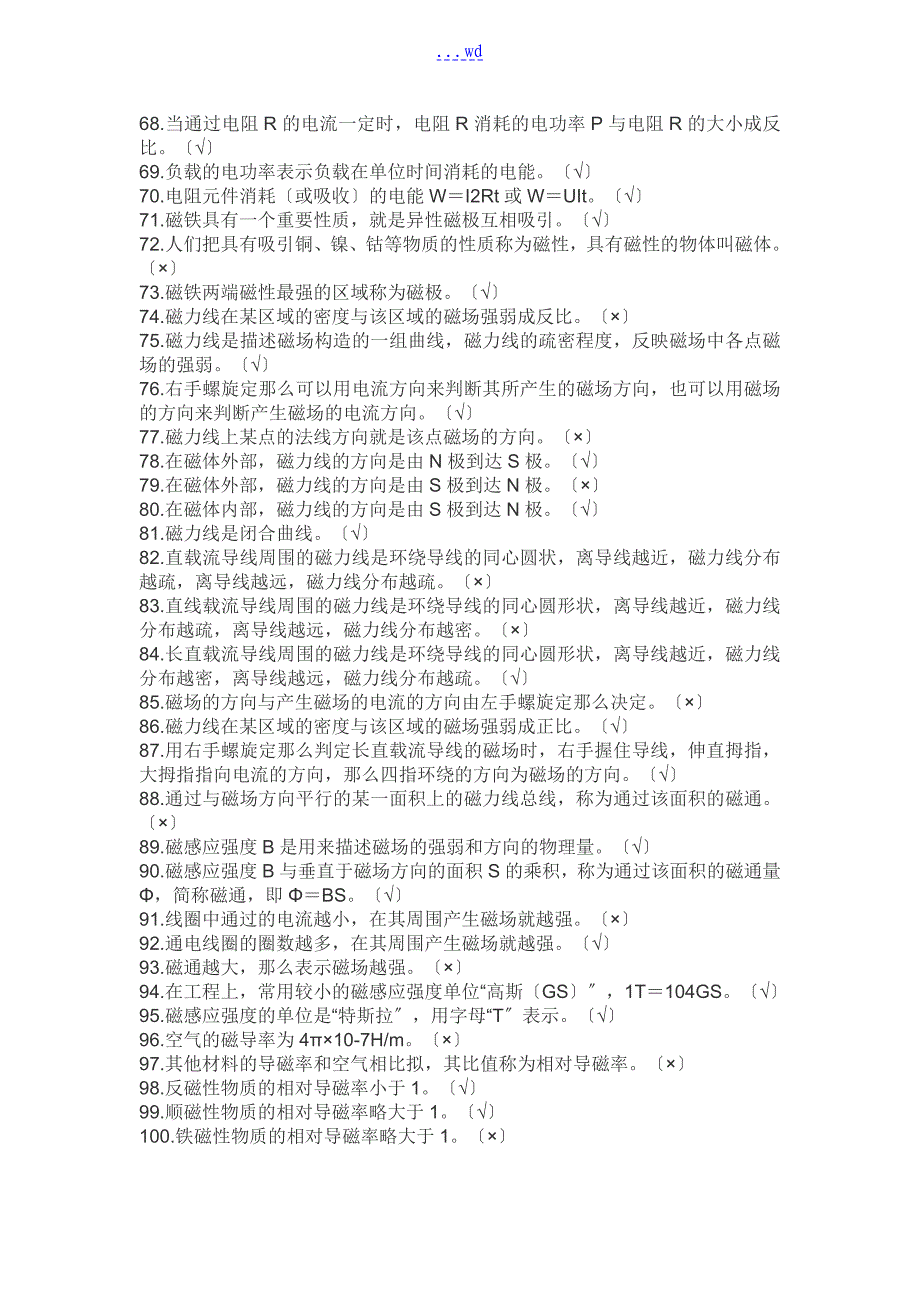 5000道电工进网作业许可考试高压理论部分根底知识判断题和答案_第3页