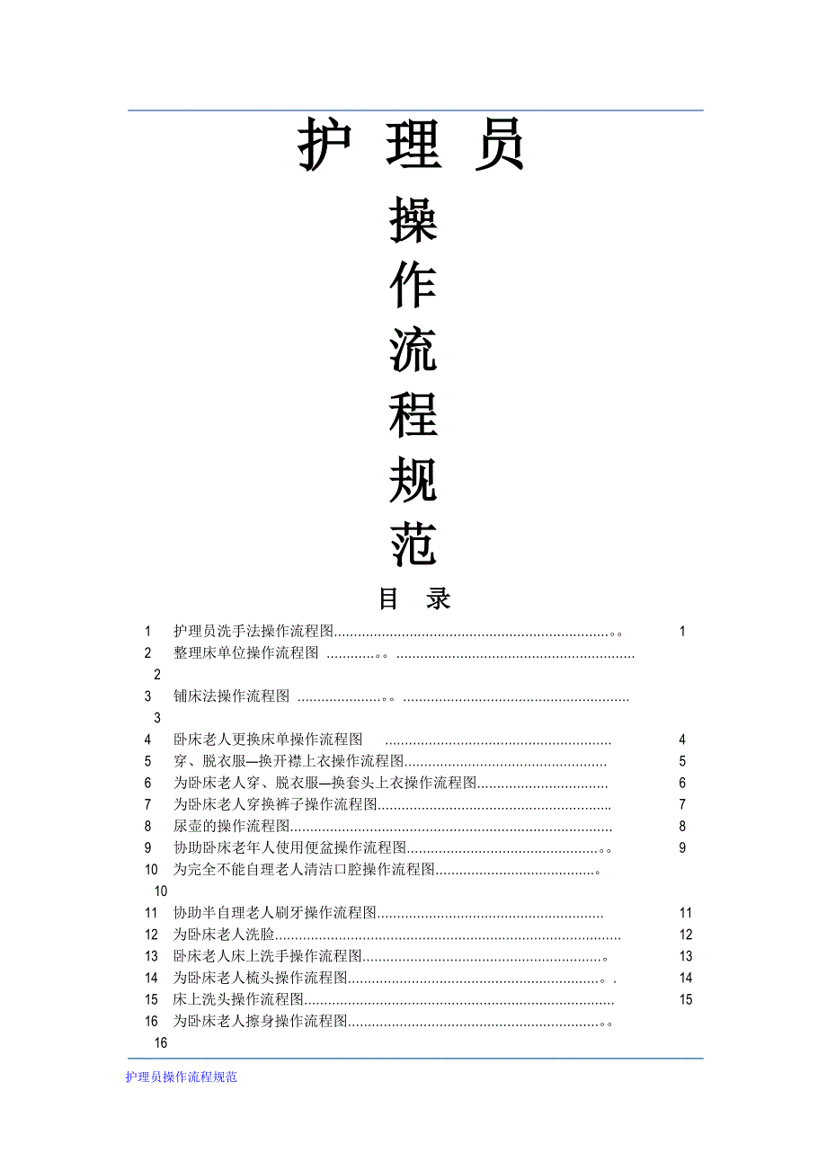 护理员操作流程41项.doc_第1页