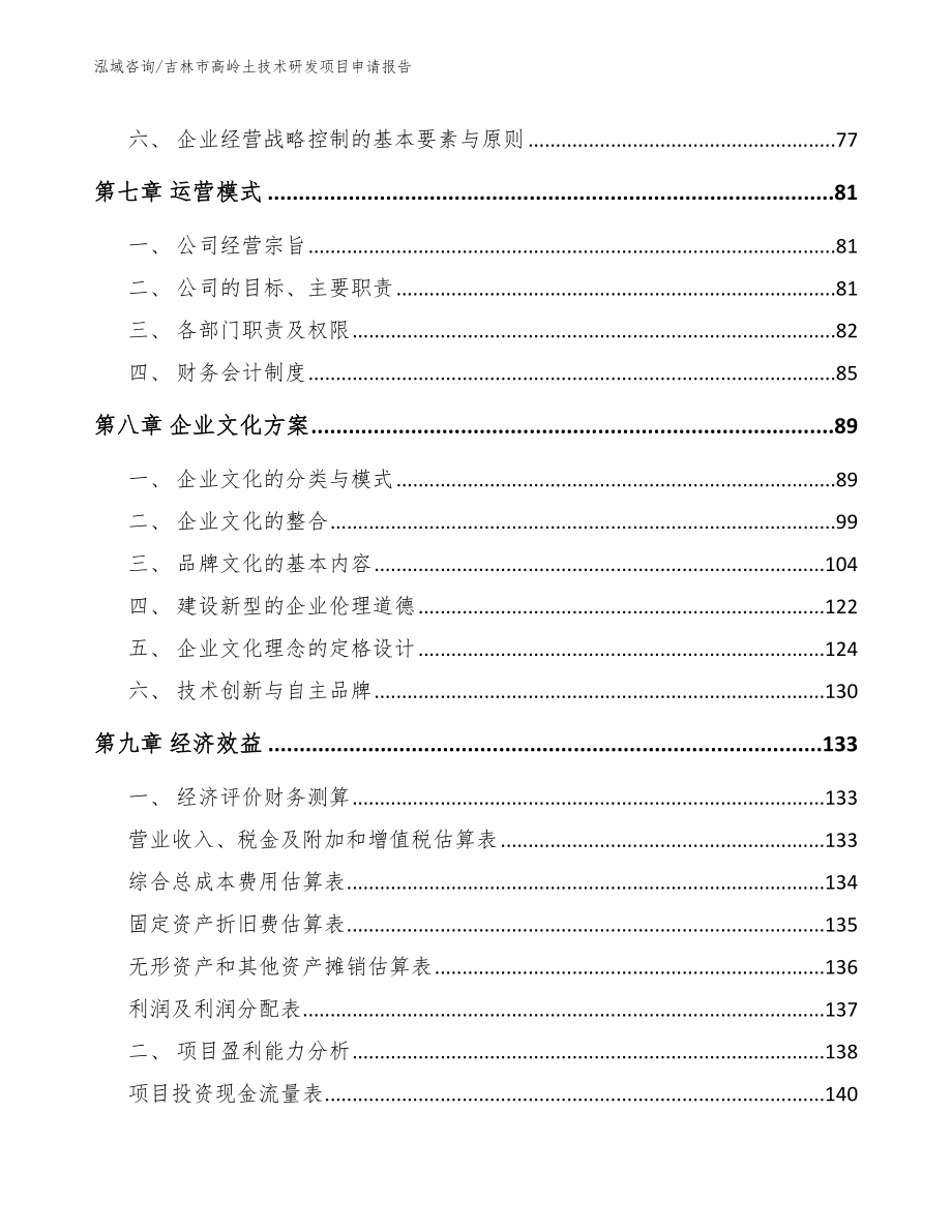 吉林市高岭土技术研发项目申请报告（参考模板）_第4页