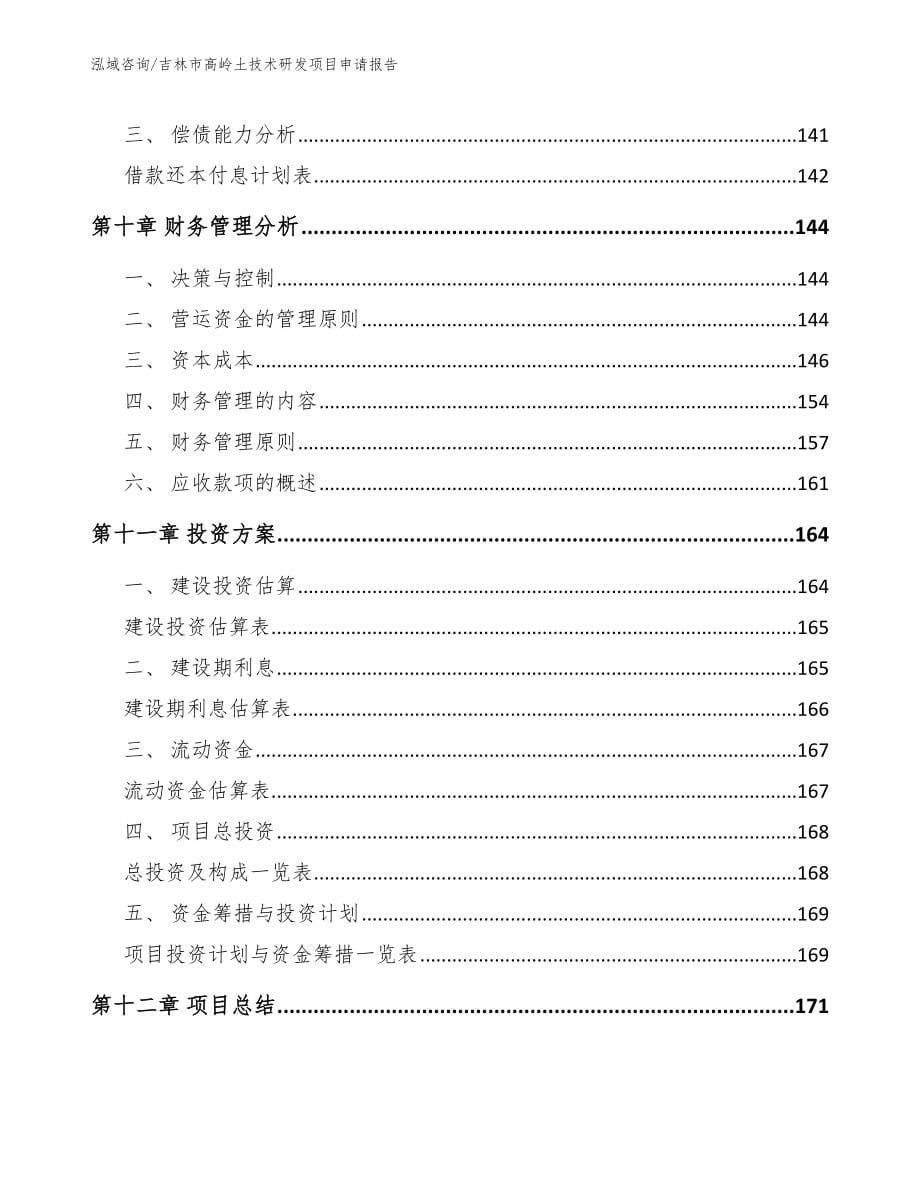 吉林市高岭土技术研发项目申请报告（参考模板）_第5页