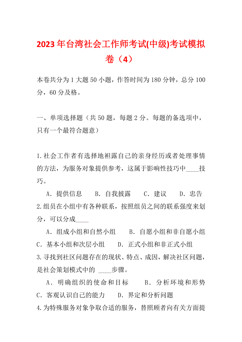 2023年台湾社会工作师考试(中级)考试模拟卷（4）_第1页