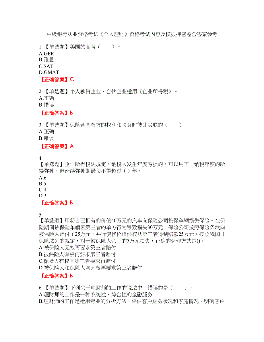 中级银行从业资格考试《个人理财》资格考试内容及模拟押密卷含答案参考78_第1页